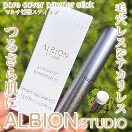アルビオン スタジオ ポアカバー パウダースティック/ALBION/化粧下地を使ったクチコミ(1枚目)
