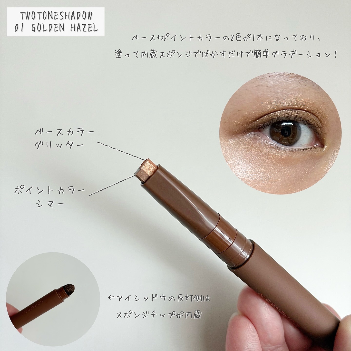 ツートーンシャドウ/MERYTHOD/スティックアイシャドウを使ったクチコミ（3枚目）