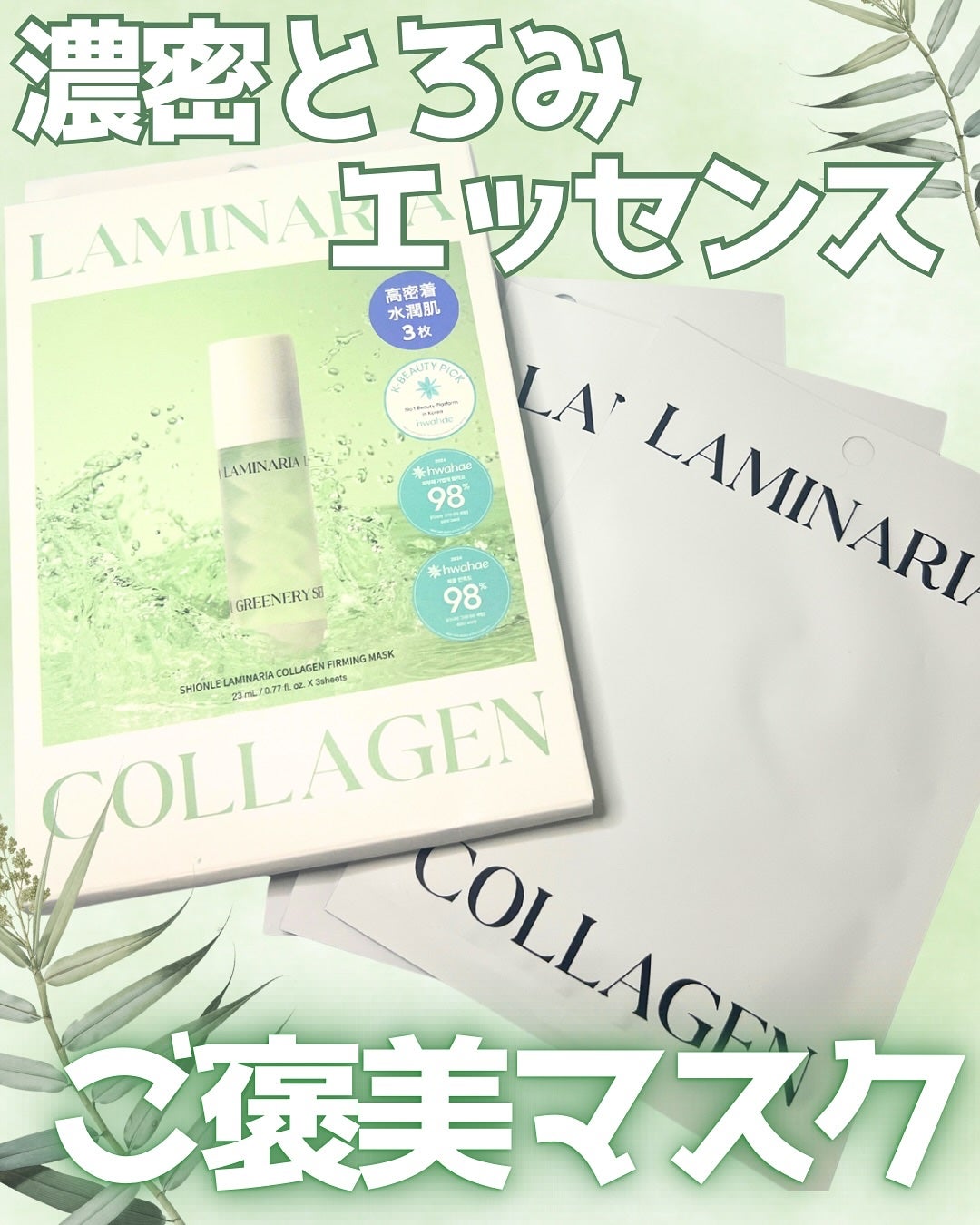 ラミナリア コラーゲンファーミングマスク/ShionLe/シートマスク・パックを使ったクチコミ(1枚目)