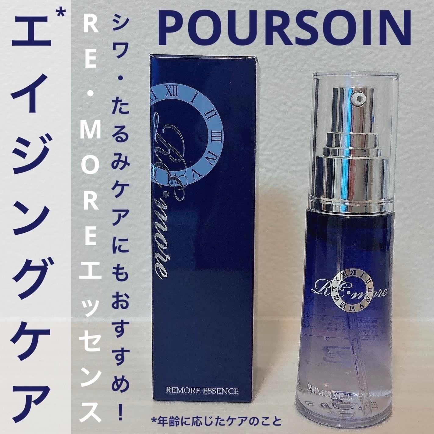 Re・moreエッセンス/POURSOIN/美容液を使ったクチコミ(1枚目)