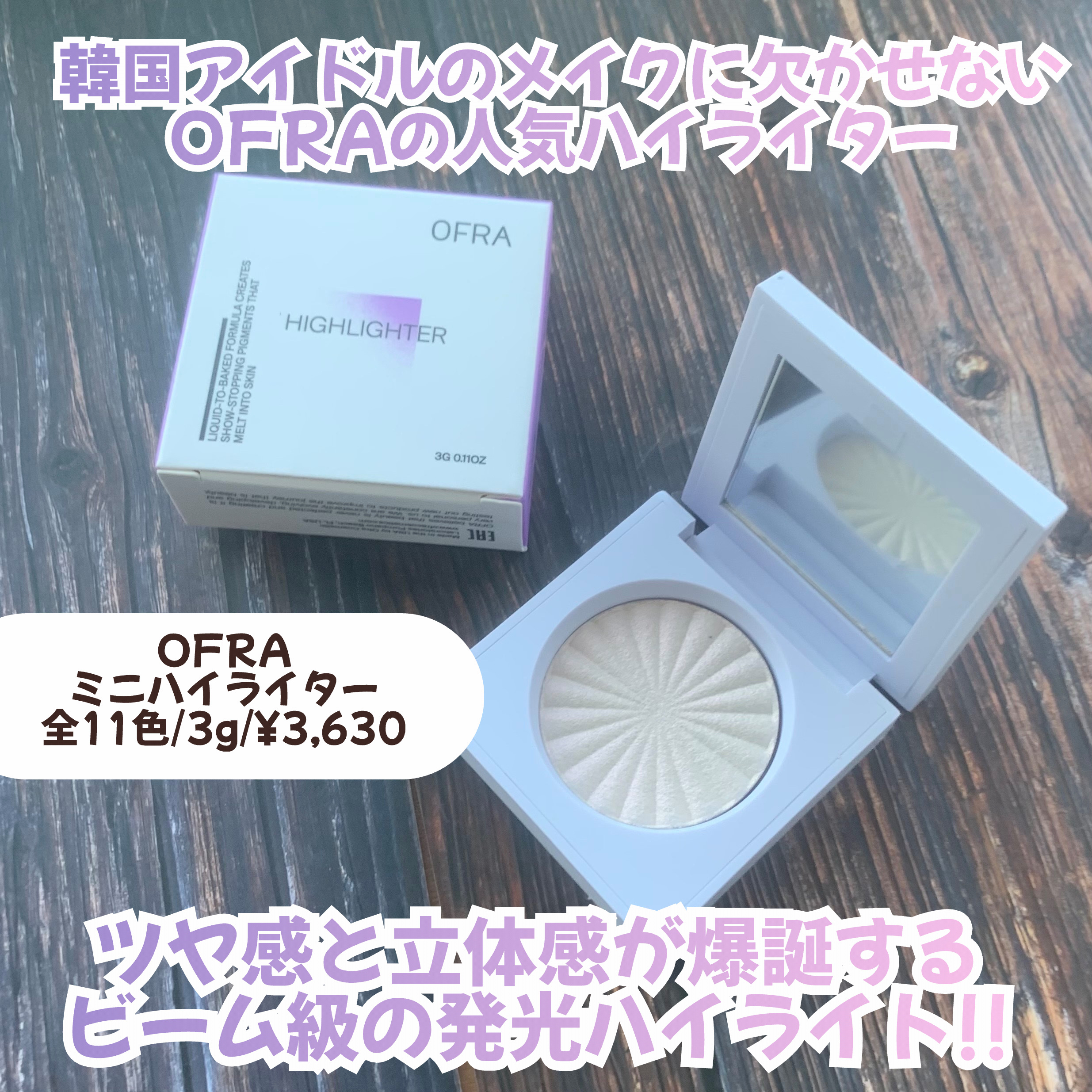 OFRA mini Highlighter/Ofra Cosmetics/パウダーハイライトを使ったクチコミ（2枚目）