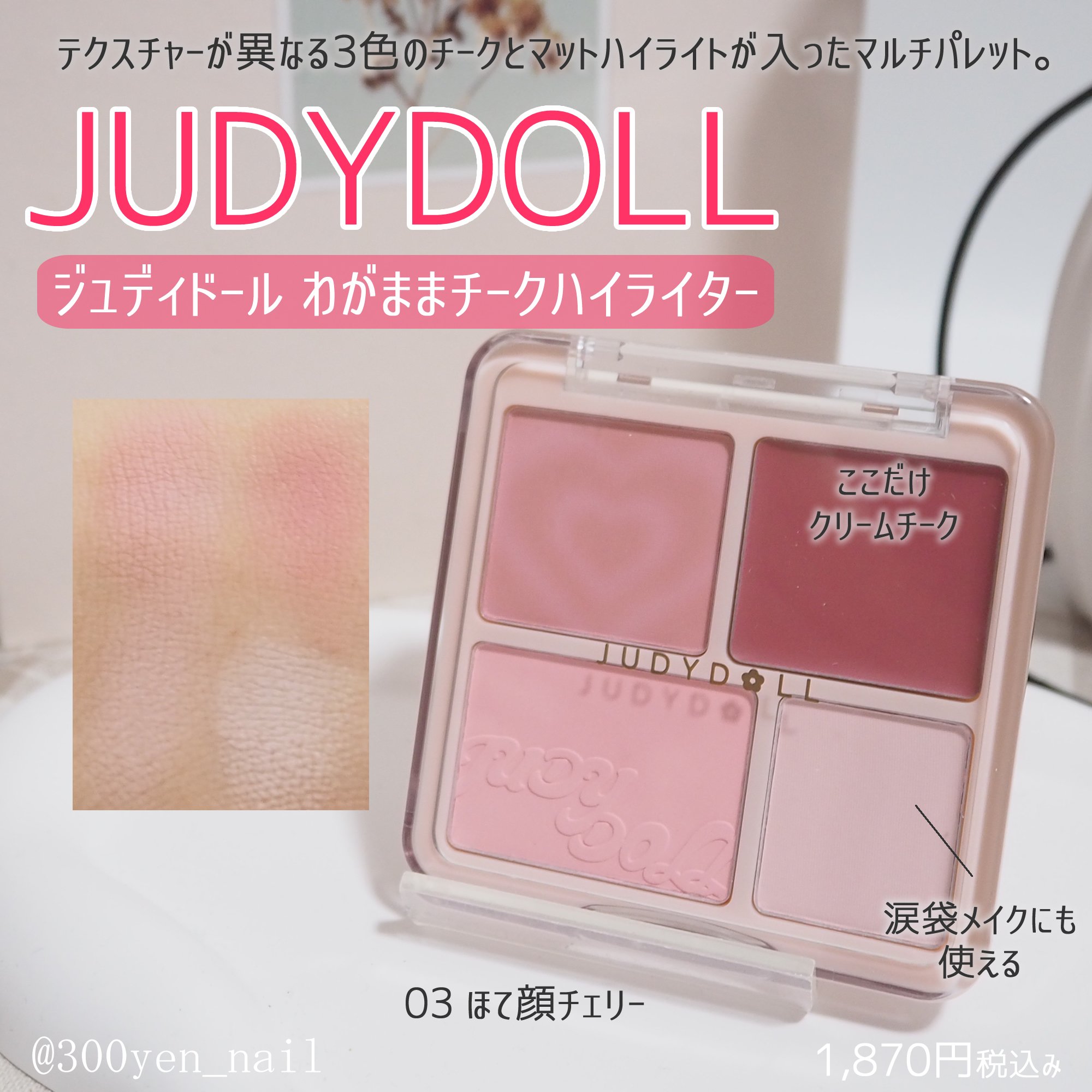 わがままチークハイライター/JUDYDOLL/パウダーチークを使ったクチコミ（1枚目）