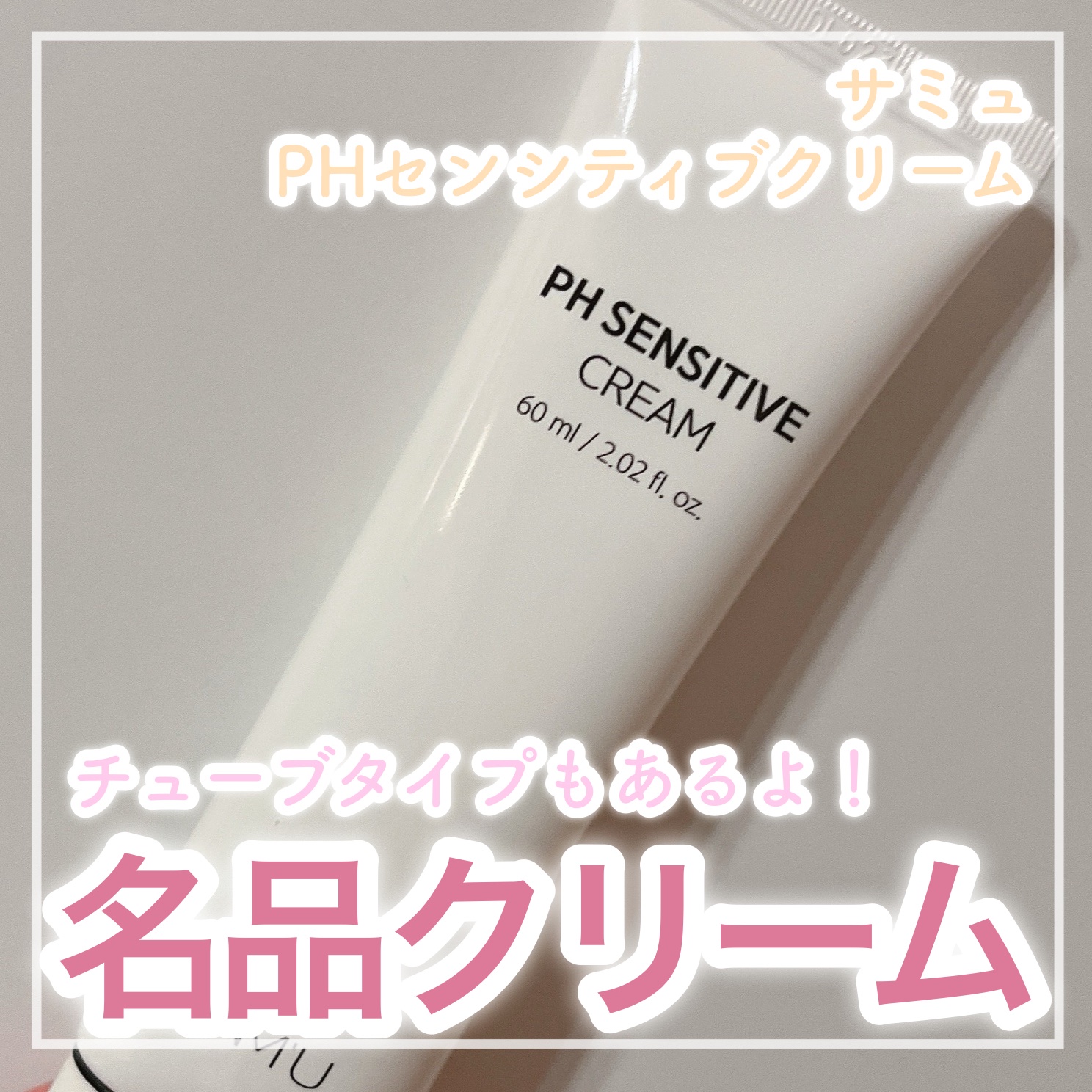 🌸有名芸能人も愛用❤️名品クリーム🌸


✼••┈┈┈┈••✼••┈┈┈┈••✼

SAM'U
PHセンシティブクリームチューブ

✼••┈┈┈┈••✼••┈┈┈┈••✼


👑サミュ公式様よりご提供いただきました👑


💄使って