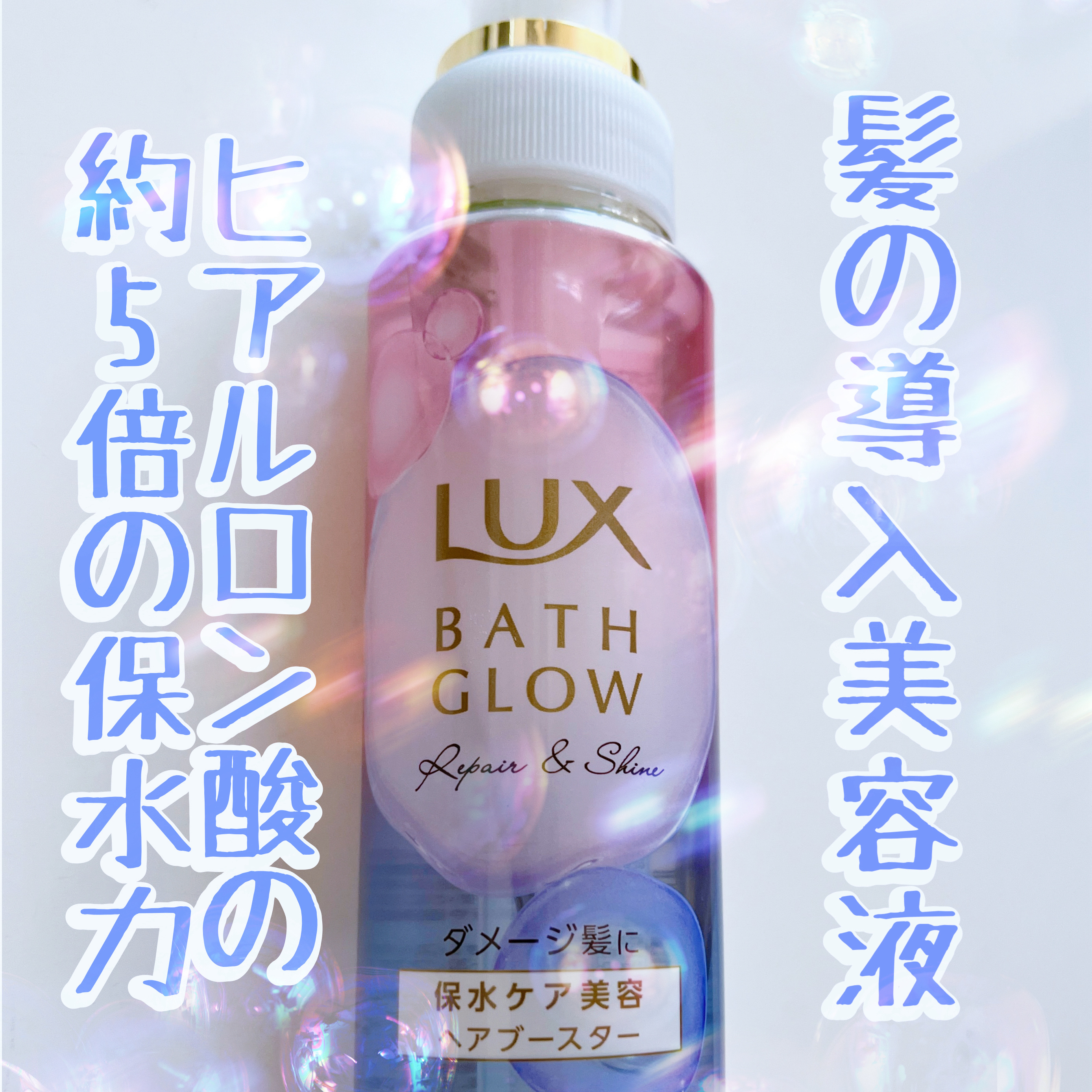 ラックス バスグロウ リペア＆シャイン ヘアブースター/LUX/洗い流すヘアトリートメントを使ったクチコミ（1枚目）