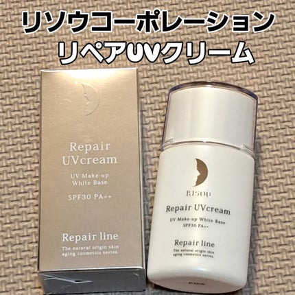 リペアUVクリーム/リソウコーポレーション/日焼け止めクリームを使ったクチコミ(1枚目)