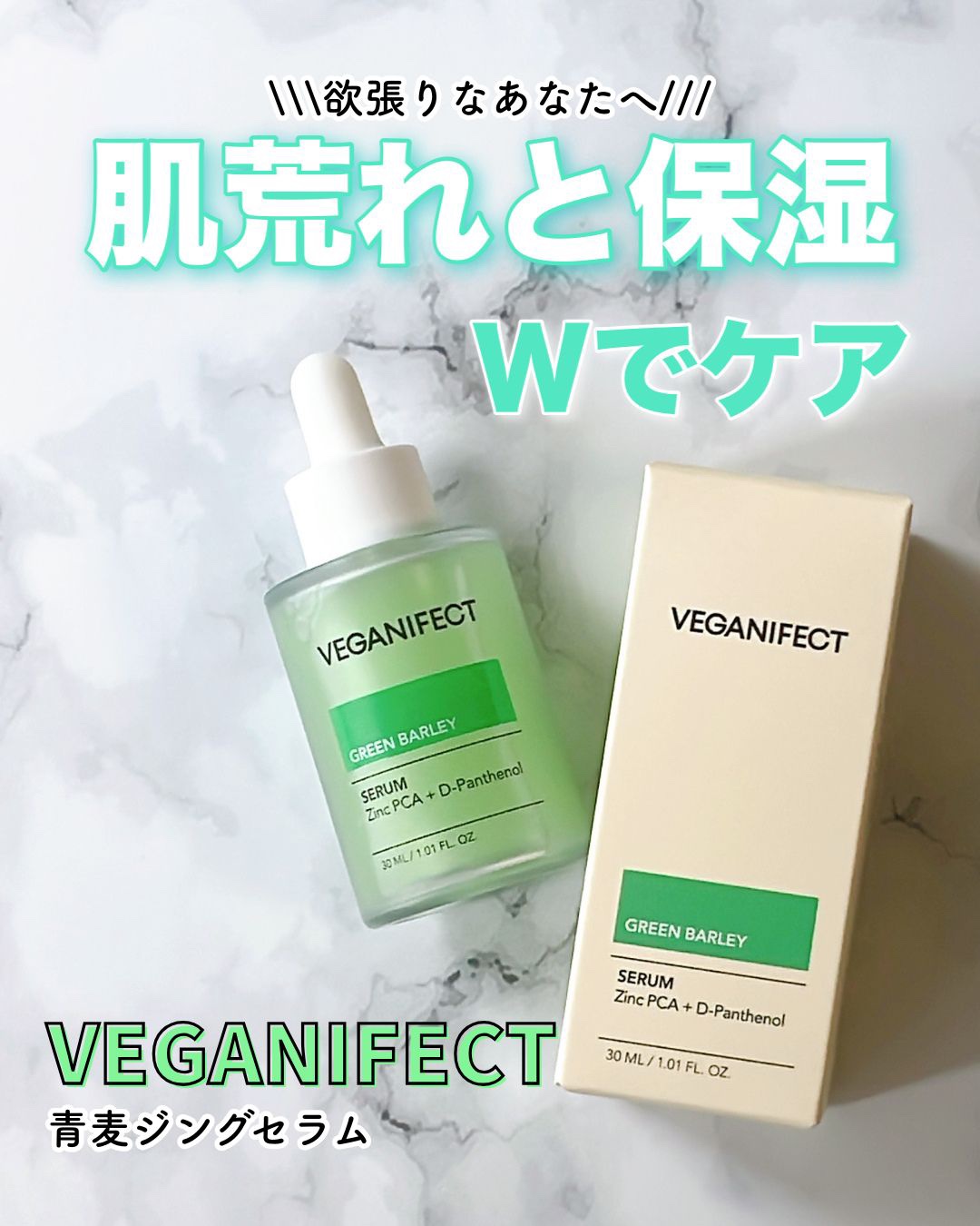 青麦ジンクセラム/Veganifect/美容液を使ったクチコミ（1枚目）