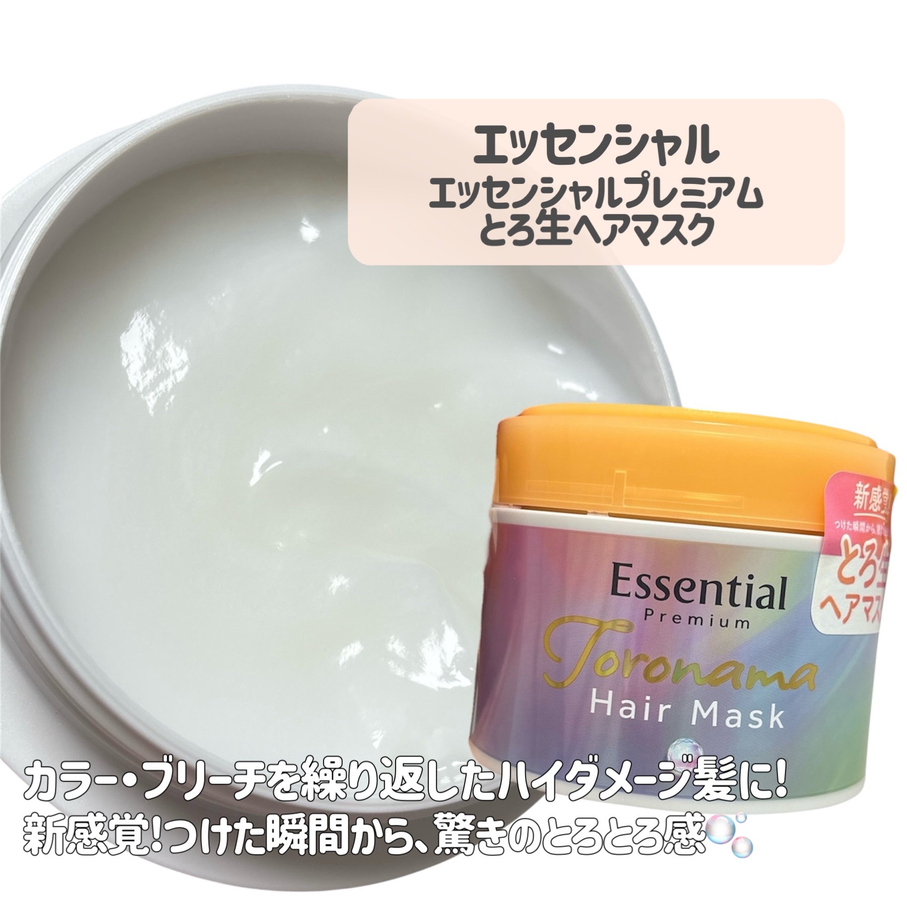 エッセンシャルプレミアム とろ生ヘアマスク/エッセンシャル/ヘアマスク・ヘアパックを使ったクチコミ（2枚目）