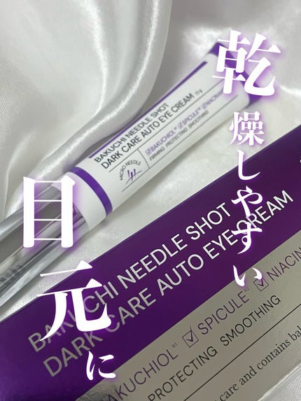 BAKUCHI NEEDLE SHOT DARK CARE AUTO EYE CREAM/LIALUSTER/アイケア・アイクリームを使ったクチコミ(1枚目)
