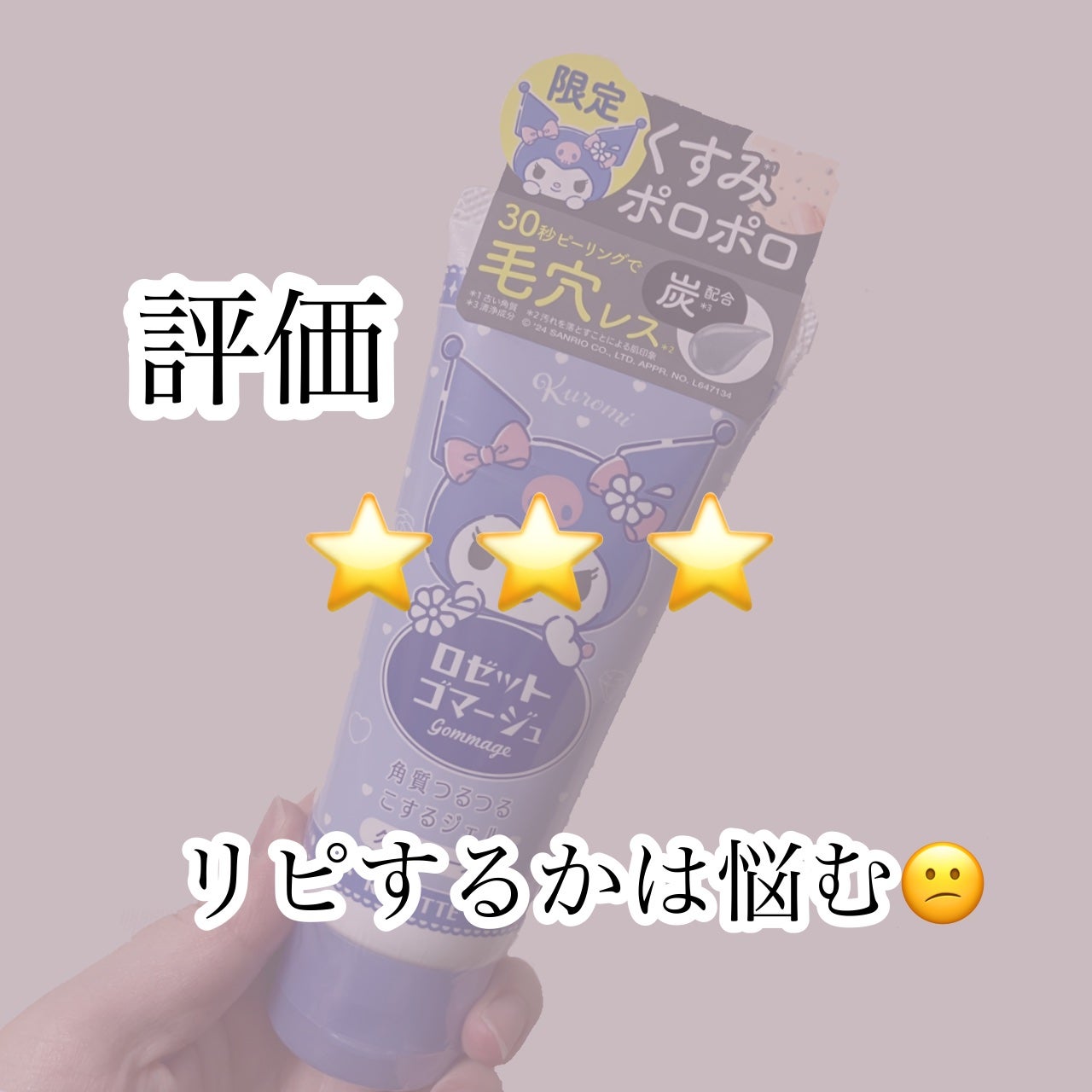 ロゼットゴマージュ クリアピール/ロゼット/スクラブ・ゴマージュを使ったクチコミ(4枚目)