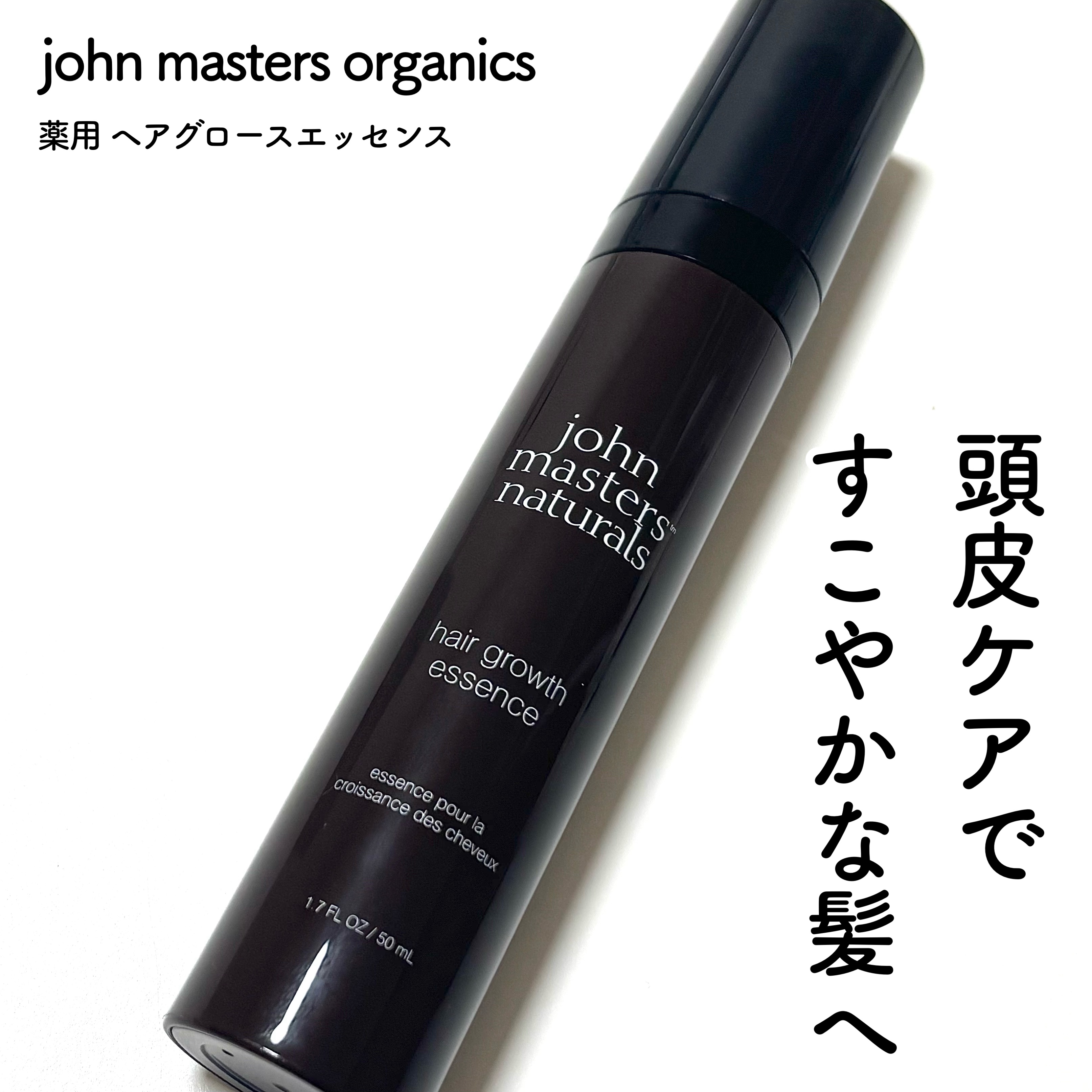 薬用 ヘアグロースエッセンス/john masters organics/頭皮ローションを使ったクチコミ（1枚目）