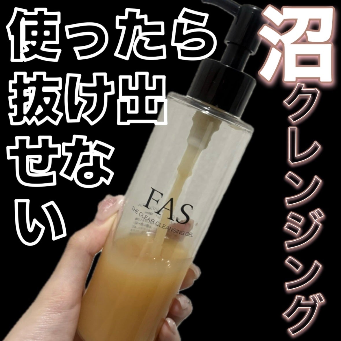 FAS ザ クリア クレンジングジェル/FAS/クレンジングジェルを使ったクチコミ(1枚目)