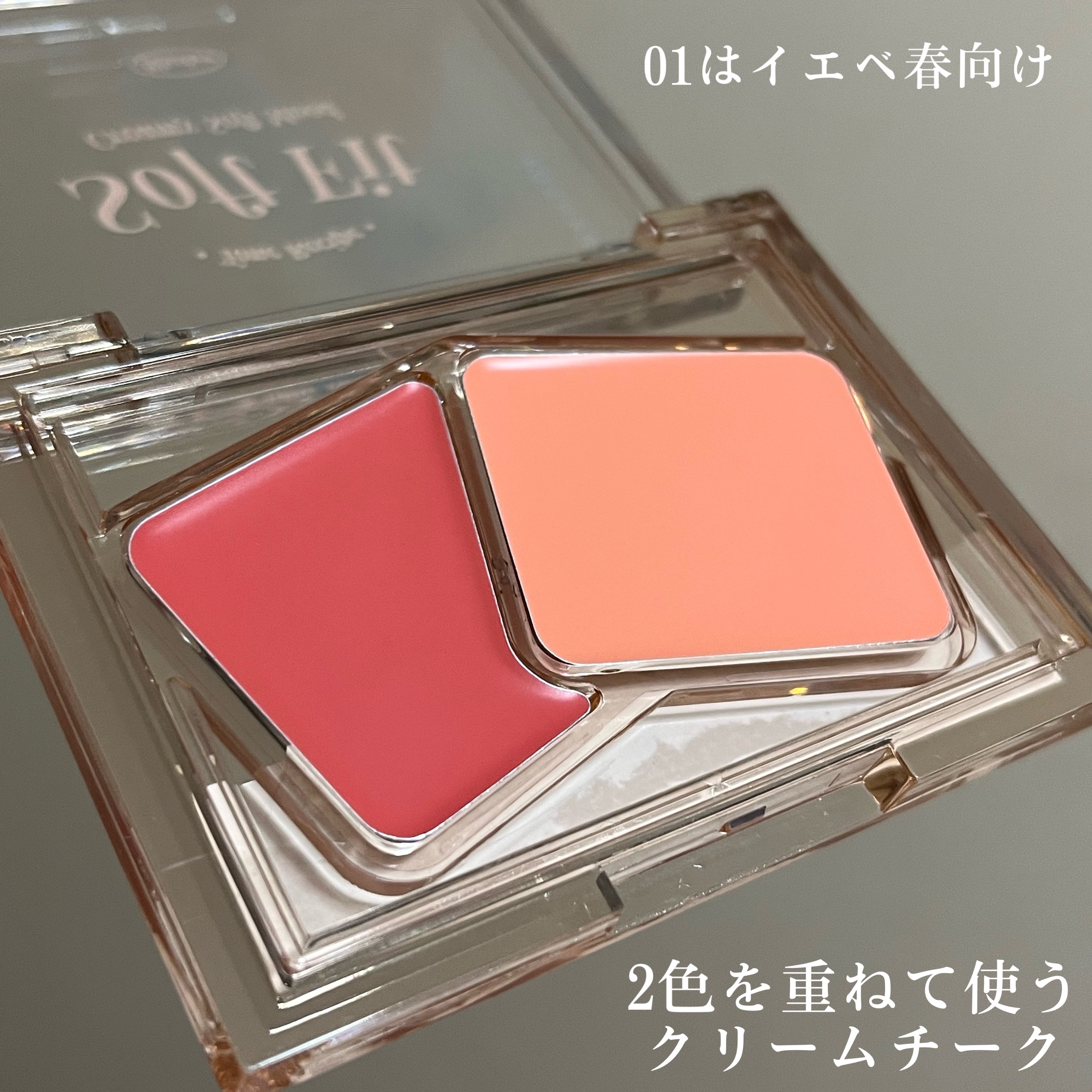 Soft Fitting Cream Blusher/フォレンコス/ジェル・クリームチークを使ったクチコミ（3枚目）