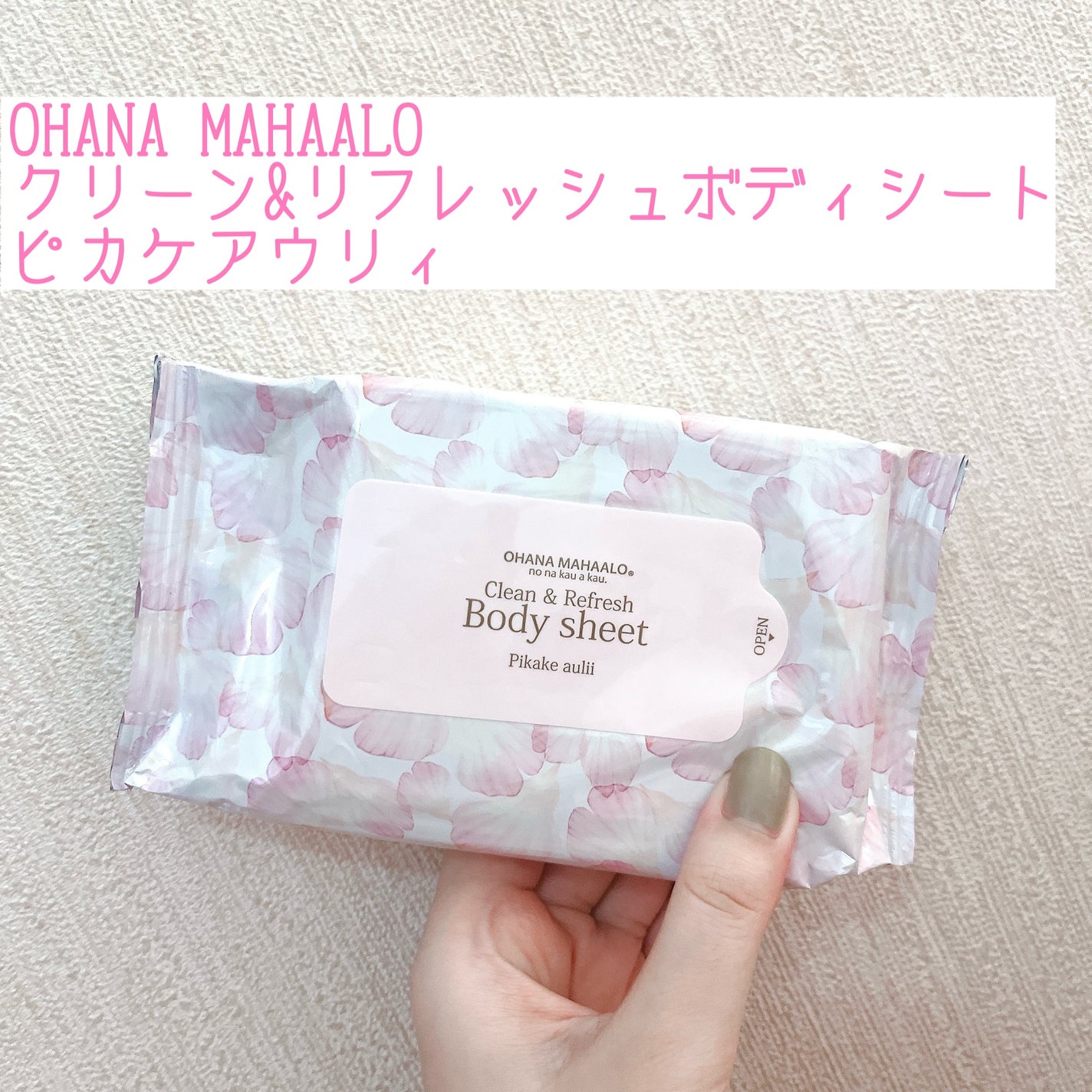 オハナ・マハロ クリーン&リフレッシュボディシート ピカケ アウリィ/OHANA MAHAALO/ボディシートを使ったクチコミ(1枚目)