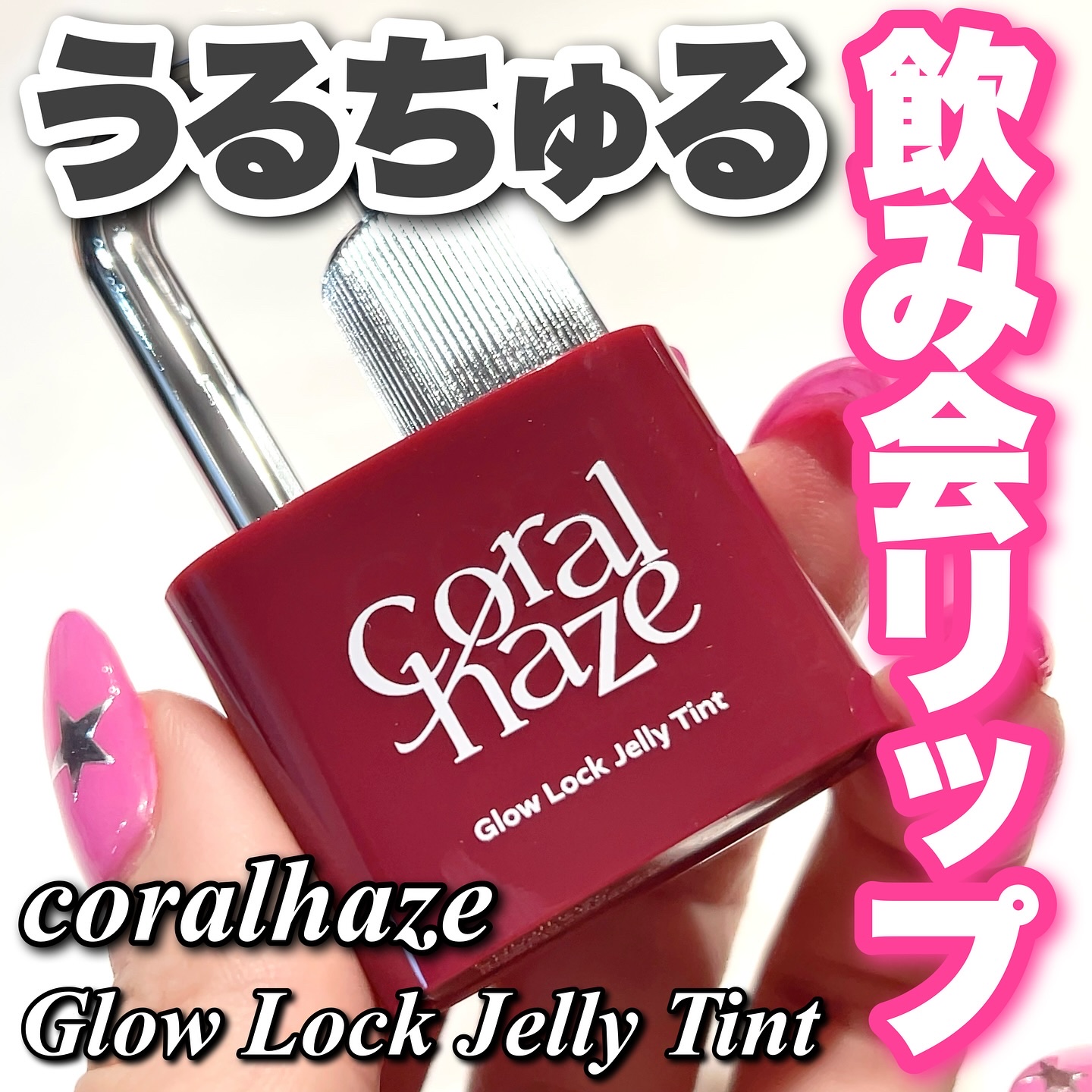 グロウロックゼリーティント/Coralhaze/リップティントを使ったクチコミ（1枚目）