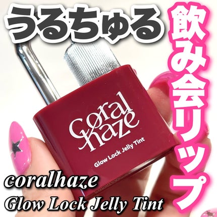 グロウロックゼリーティント/Coralhaze/リップティントを使ったクチコミ(1枚目)