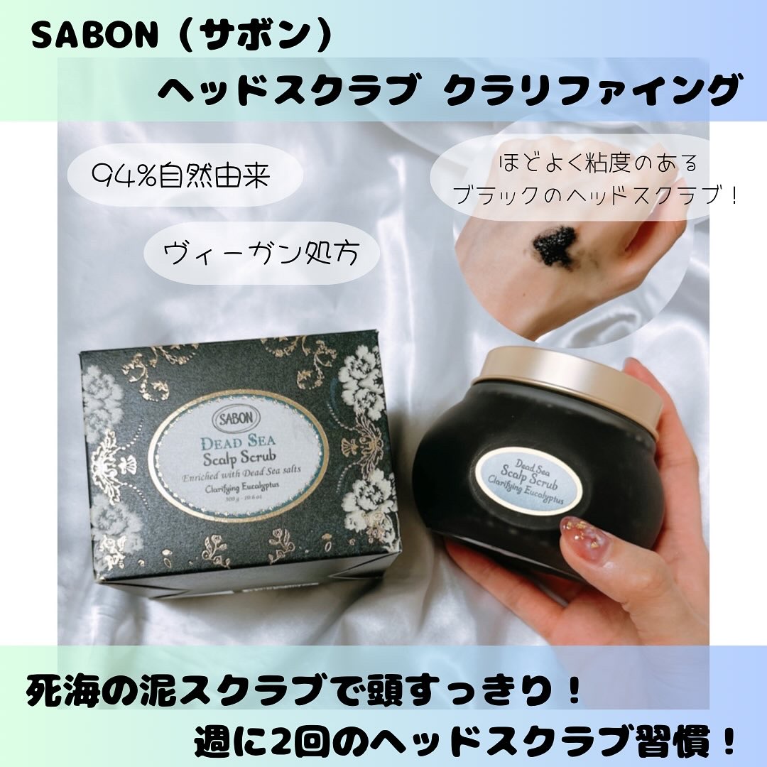 ヘッドスクラブ クラリファイング ガラスジャー（300g）/SABON/ヘッドスクラブを使ったクチコミ（1枚目）
