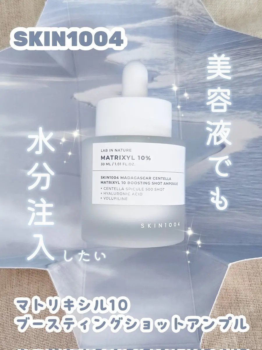 マトリキシル 10 ブースティングショット アンプル/SKIN1004/美容液を使ったクチコミ（1枚目）
