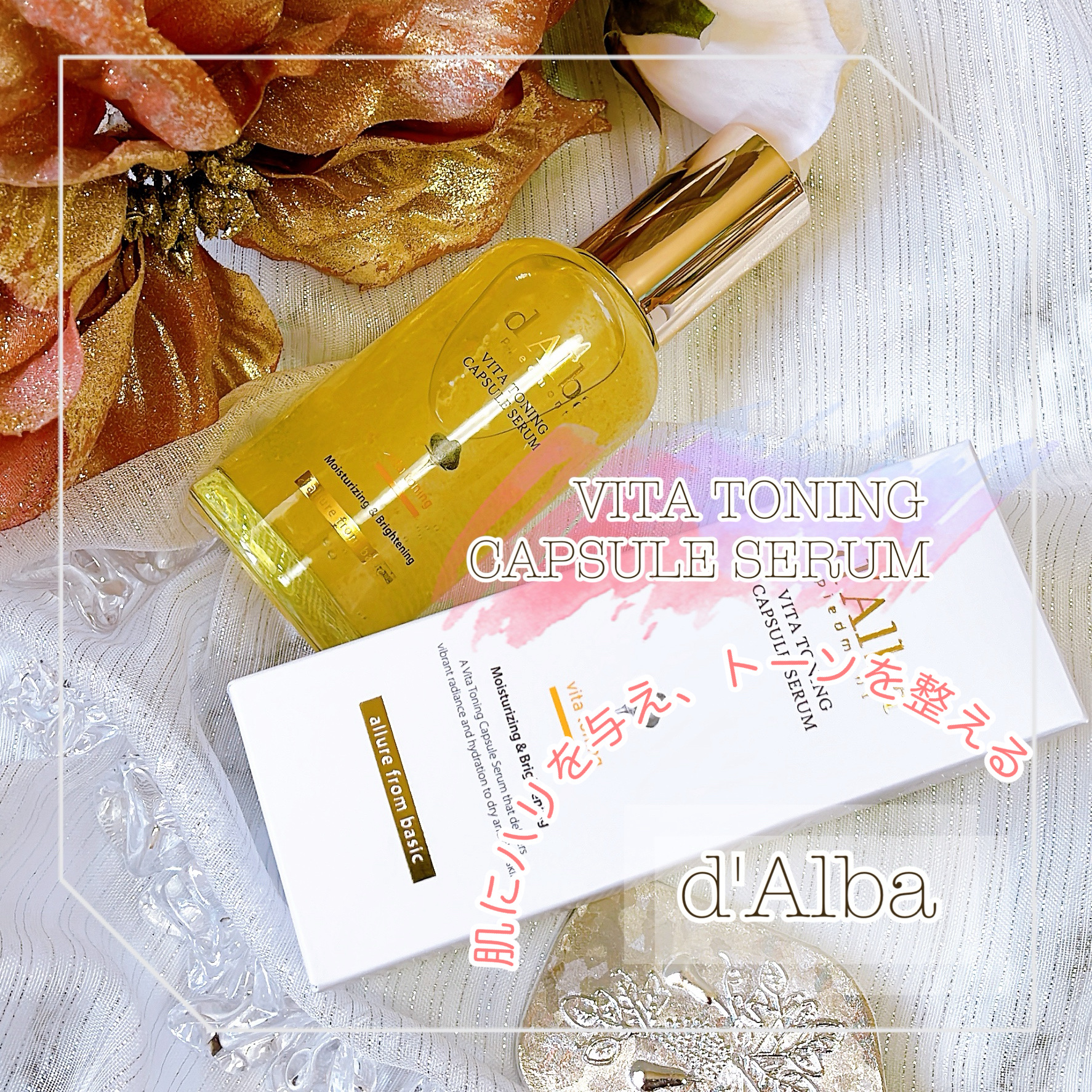 ビタトーニングカプセルセラム 100ml/ダルバ/美容液を使ったクチコミ（1枚目）