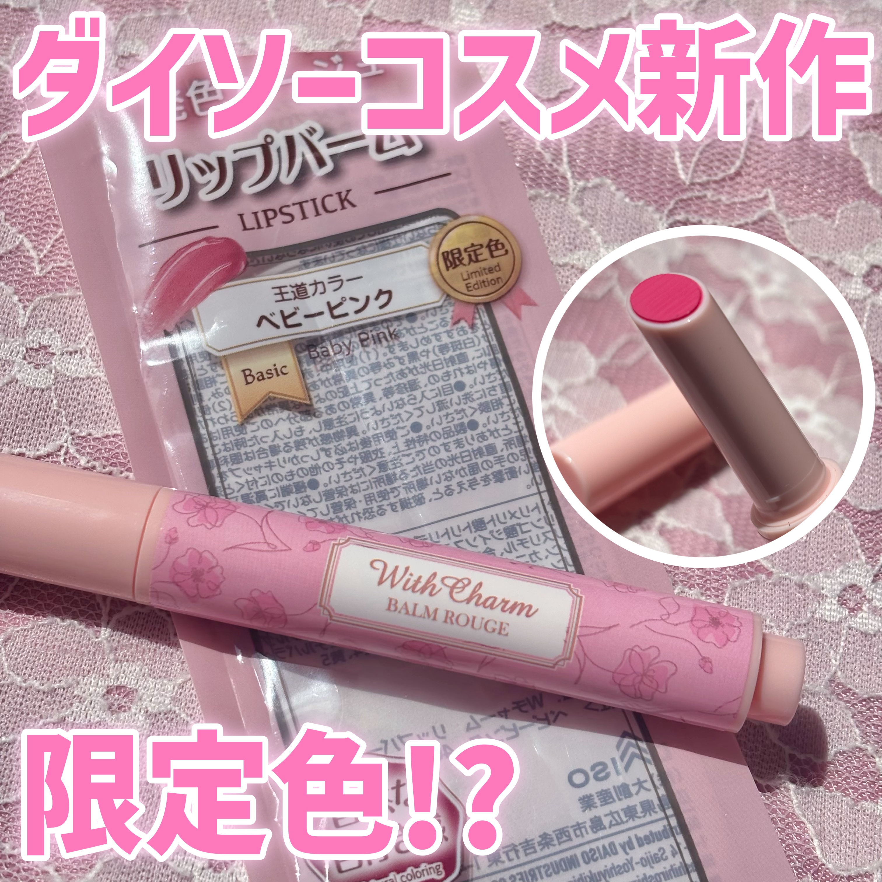 &. Wチャーム リップバーム/DAISO/リップバームを使ったクチコミ（1枚目）