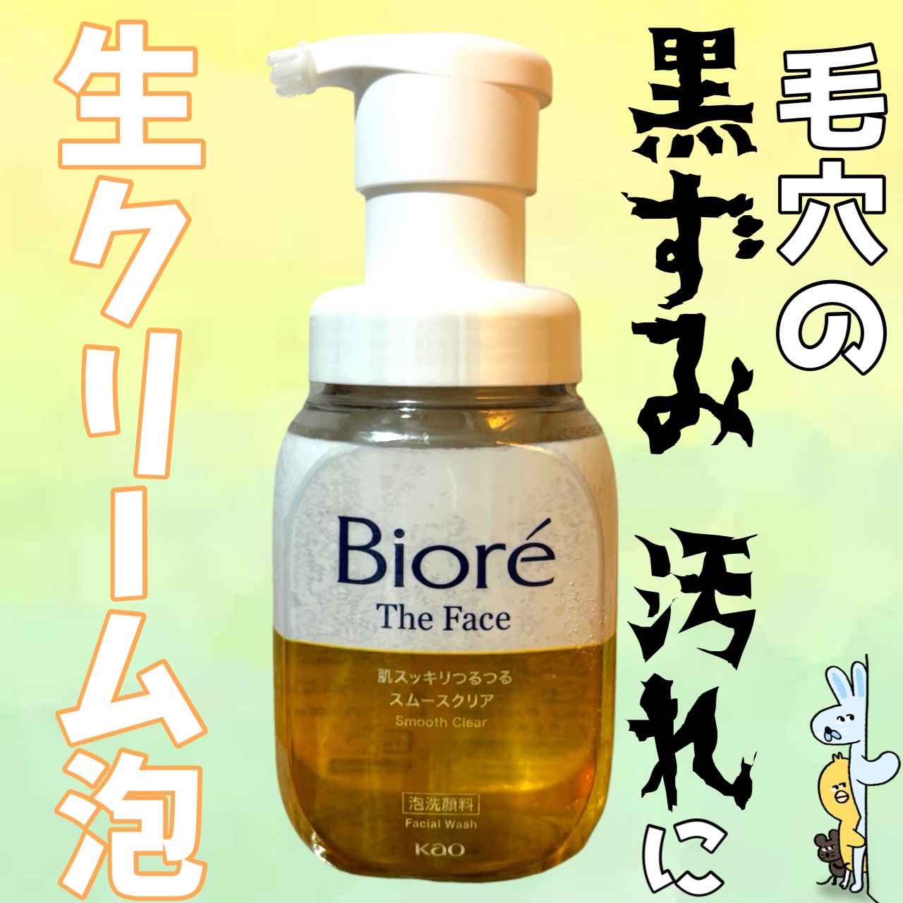 　ビオレ
　ビオレ ザフェイス 泡洗顔料 
　スムースクリア


　
　角栓崩壊洗浄技術生クリーム泡洗顔！
　毛穴汚れスッキリ✨✨


　弾力長続き泡が肌に密着。
　毛穴の黒ずみや汚れ・ザラつきの一部の
　角栓を分解オフ！

　"スッキリつ