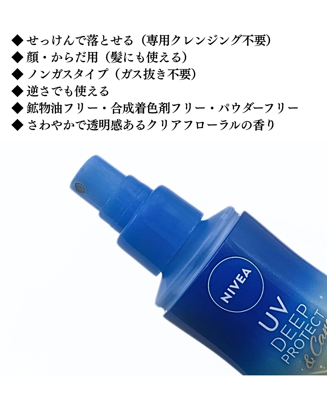 ニベアUV ディーププロテクト＆ケア ミルクミスト/ニベア/日焼け止めミスト・スプレーを使ったクチコミ（3枚目）