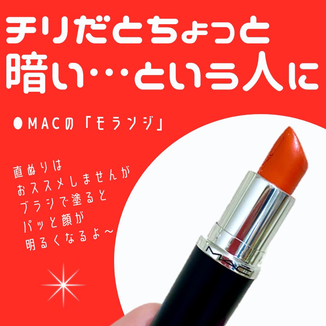 マキシマル スリーク サテン リップスティック 828 モランジ/M・A・C/口紅を使ったクチコミ（1枚目）