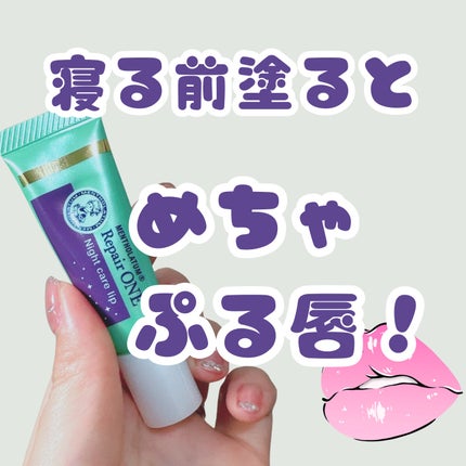 メンソレータム リペアワン ナイトケアリップ/メンソレータム/リップ美容液を使ったクチコミ(1枚目)