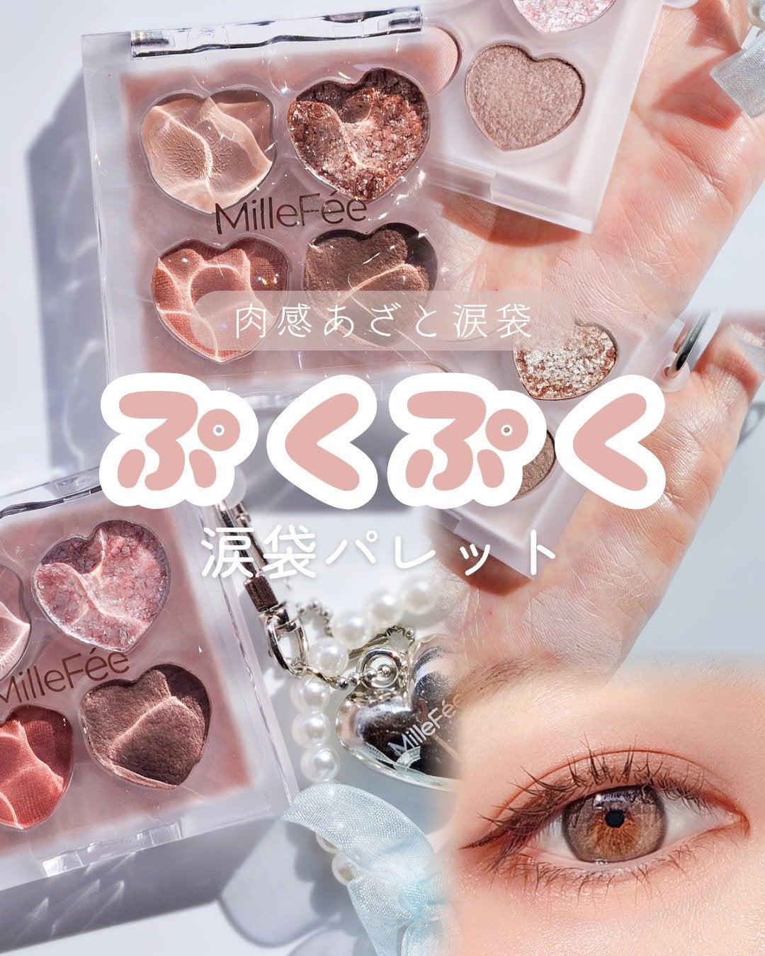 ぷくぷく涙袋パレット/MilleFée/アイシャドウパレットを使ったクチコミ(1枚目)