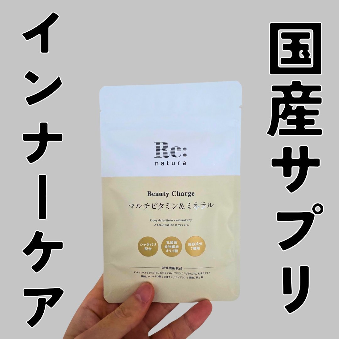 リナチュラ ビューティーチャージ マルチビタミン&amp;ミネラル/Re:natura/美容サプリメントを使ったクチコミ（1枚目）