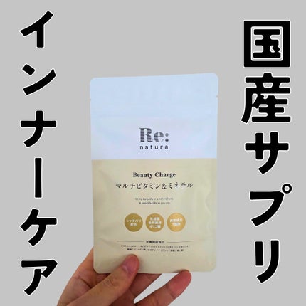 リナチュラ ビューティーチャージ マルチビタミン&ミネラル/Re:natura/美容サプリメントを使ったクチコミ(1枚目)