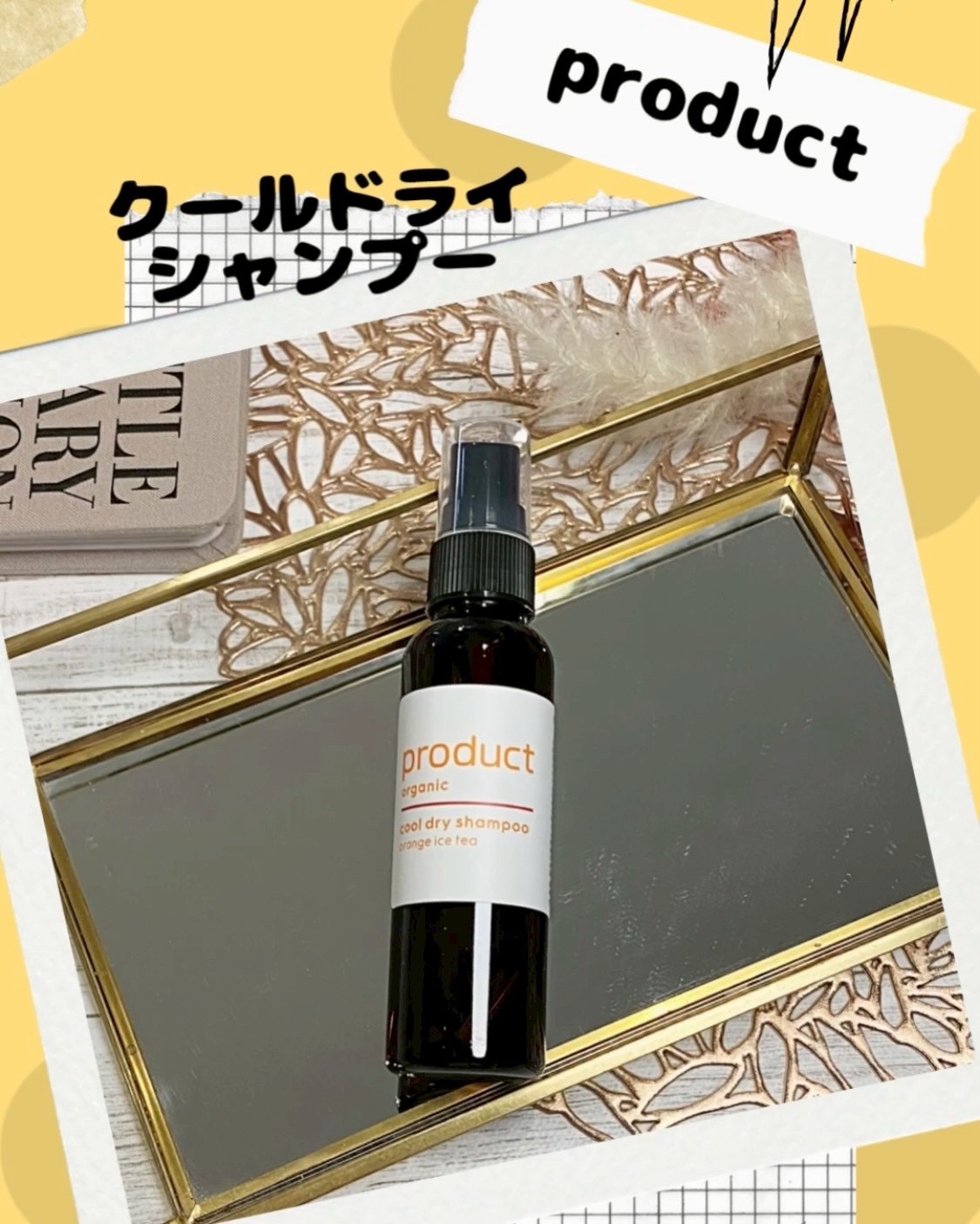 ザ・プロダクト クールドライシャンプーoi オレンジアイスティーの香り/ザ・プロダクト/ドライシャンプーを使ったクチコミ（1枚目）