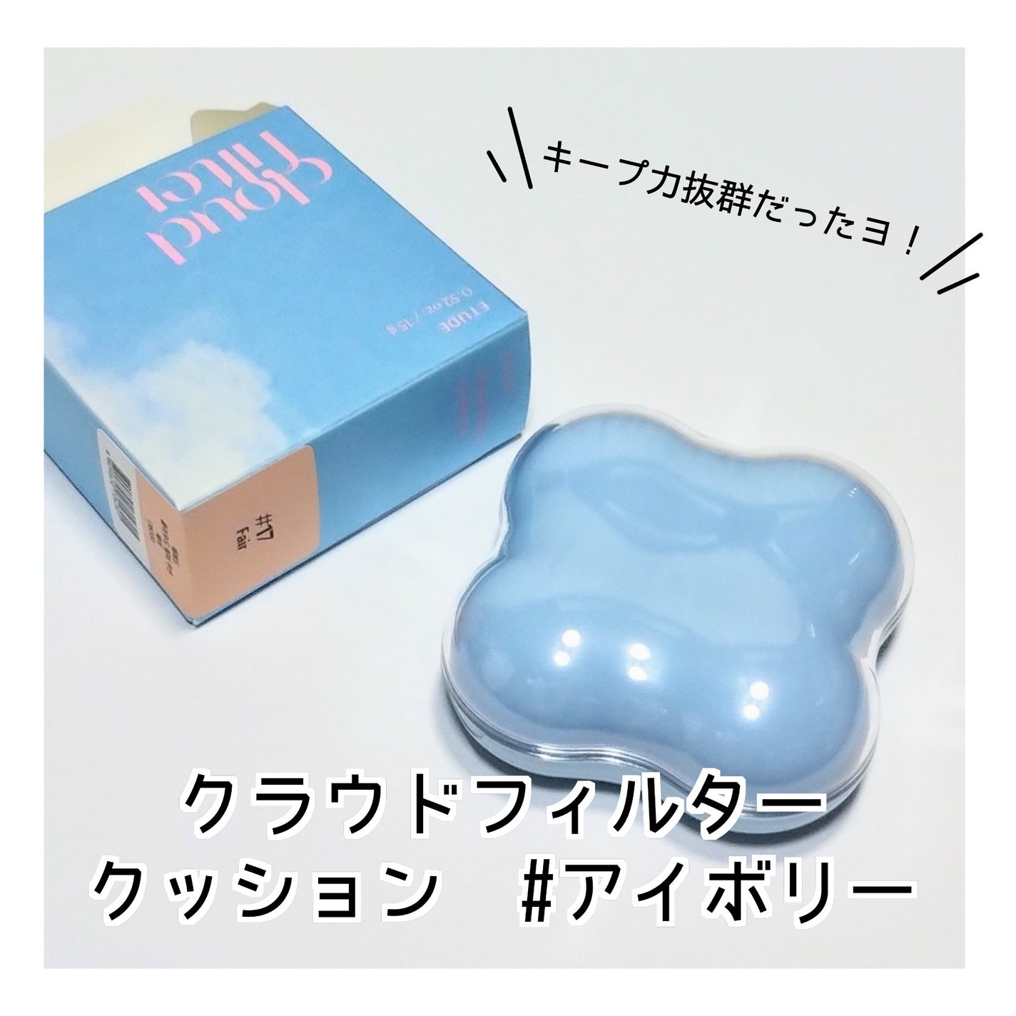 クラウドフィルタークッション/ETUDE/クッションファンデーションを使ったクチコミ(1枚目)