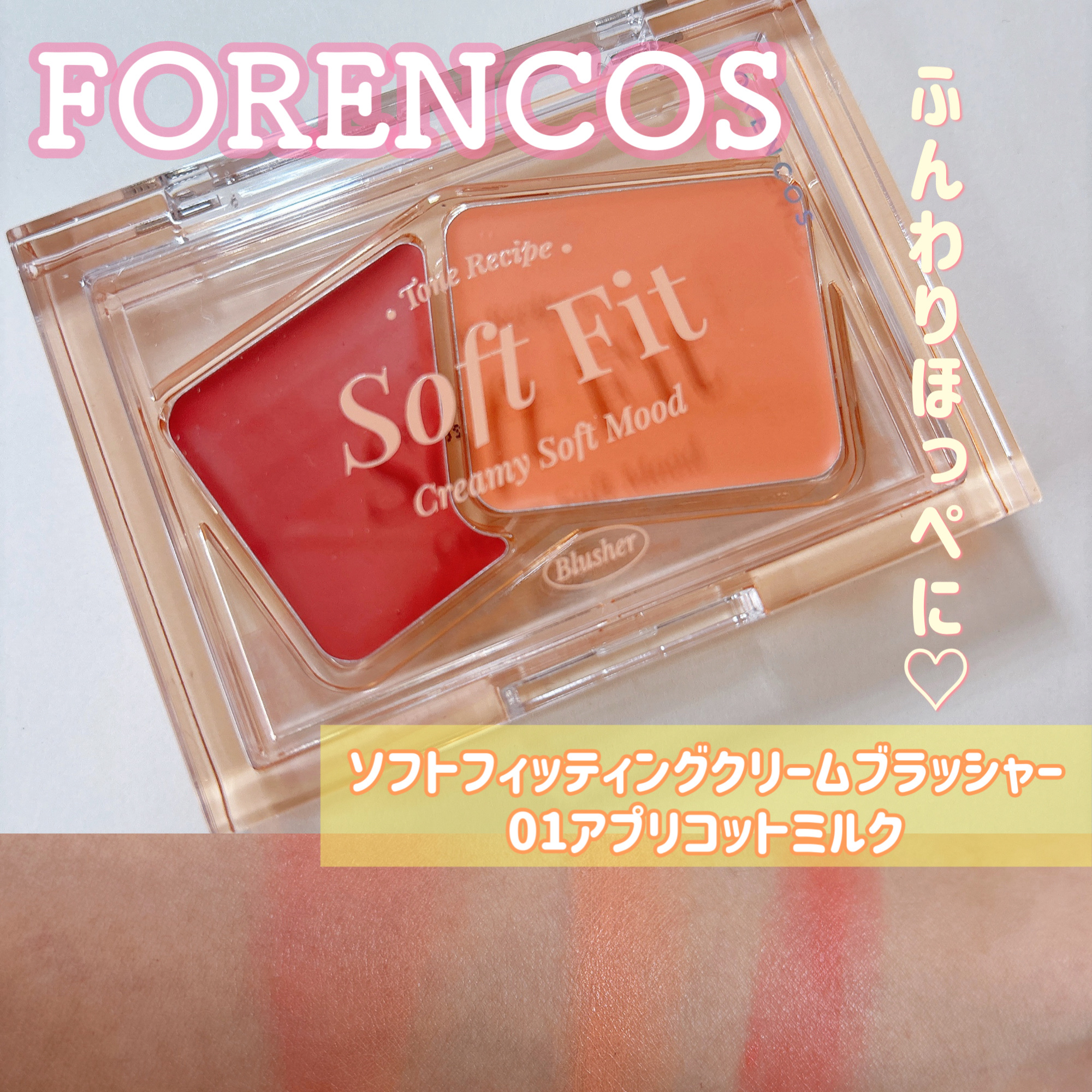 Soft Fitting Cream Blusher/フォレンコス/ジェル・クリームチークを使ったクチコミ（1枚目）