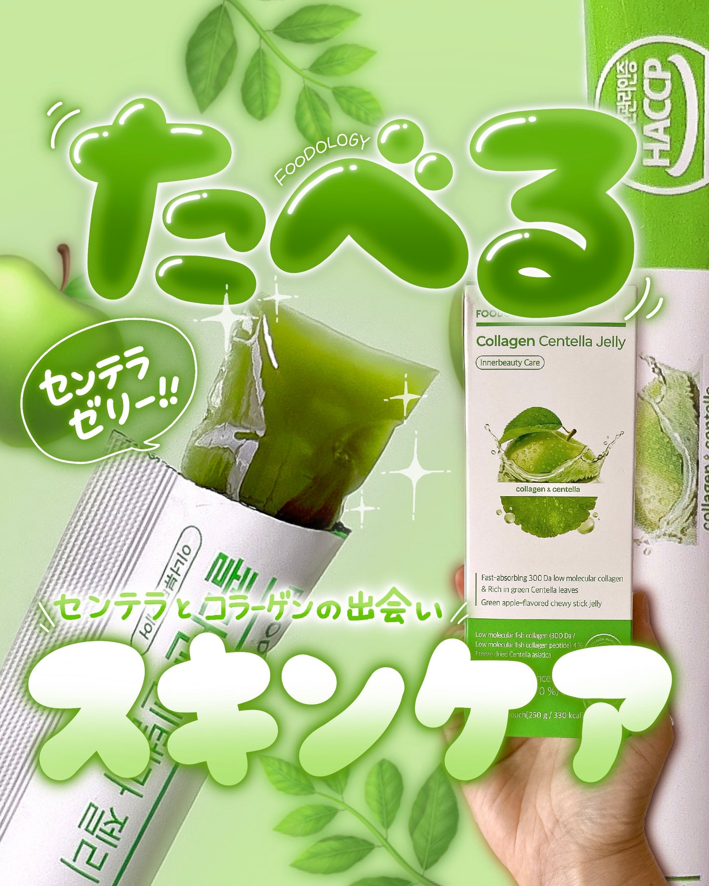 コラーゲンセンテラゼリー/FOODOLOGY/美容サプリメントを使ったクチコミ(1枚目)