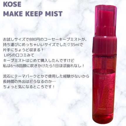 メイク キープ ミストEX +/コーセーコスメニエンス/ミスト状化粧水を使ったクチコミ(2枚目)