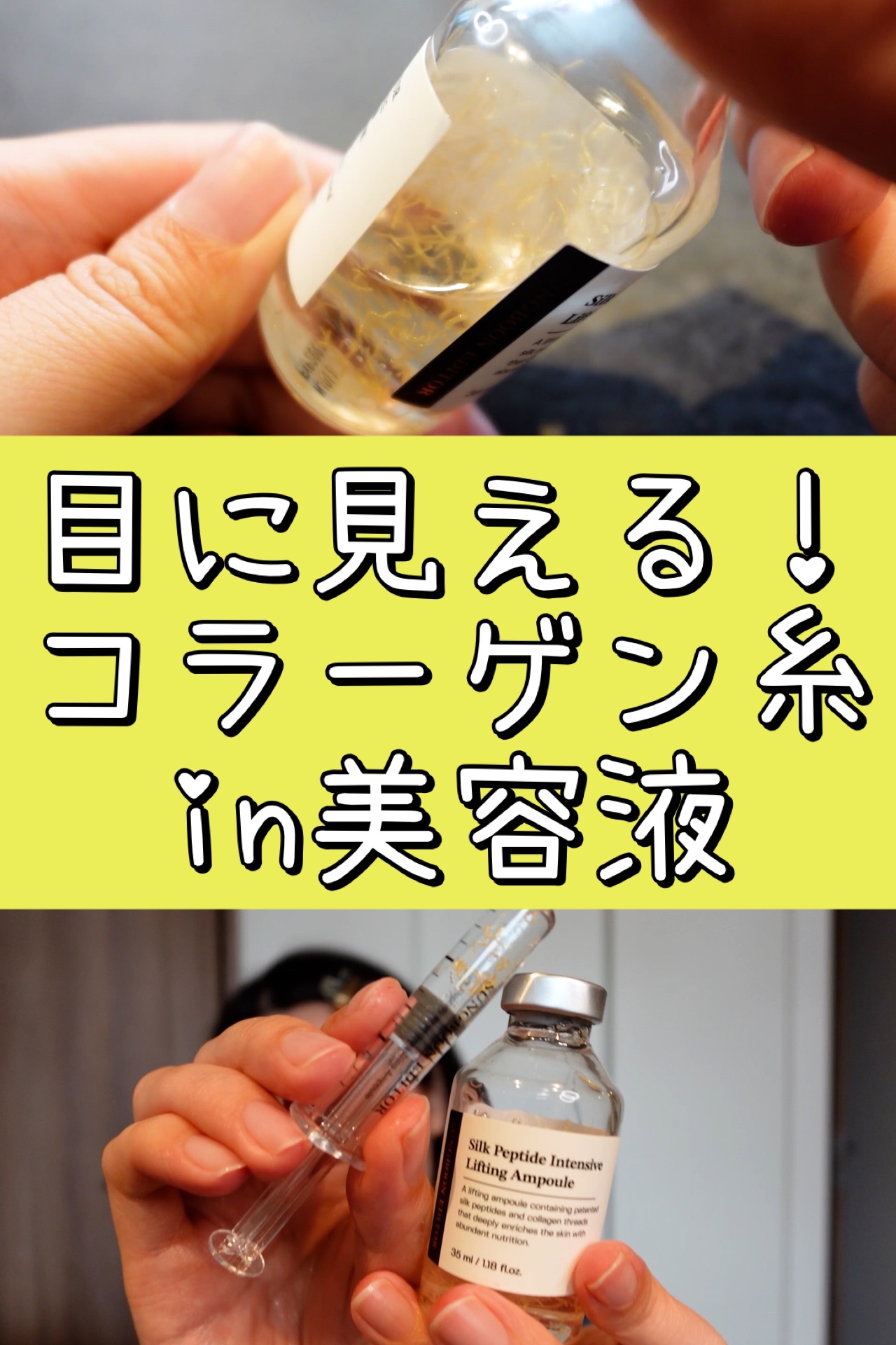 目に見える！金色コラーゲン糸入り美容液

これ、美容液なのにまさかの“注射器型のアプリケーター”がついている！
新感覚のスキンケアにワクワクが止まらない🎵

中には、高濃度のシルクペプチド×13種のペプチドがぎゅぎゅっとIN。
すごいのが