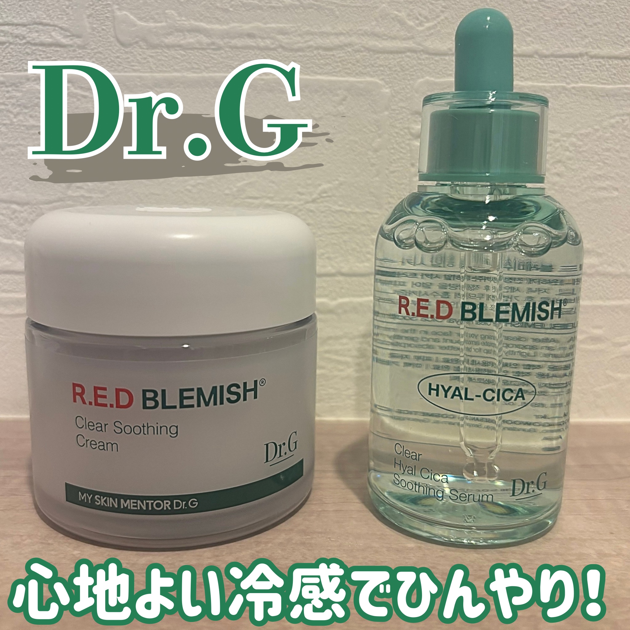 レッドブレミッシュ クリアスージングクリーム/Dr.G/フェイスクリームを使ったクチコミ（1枚目）