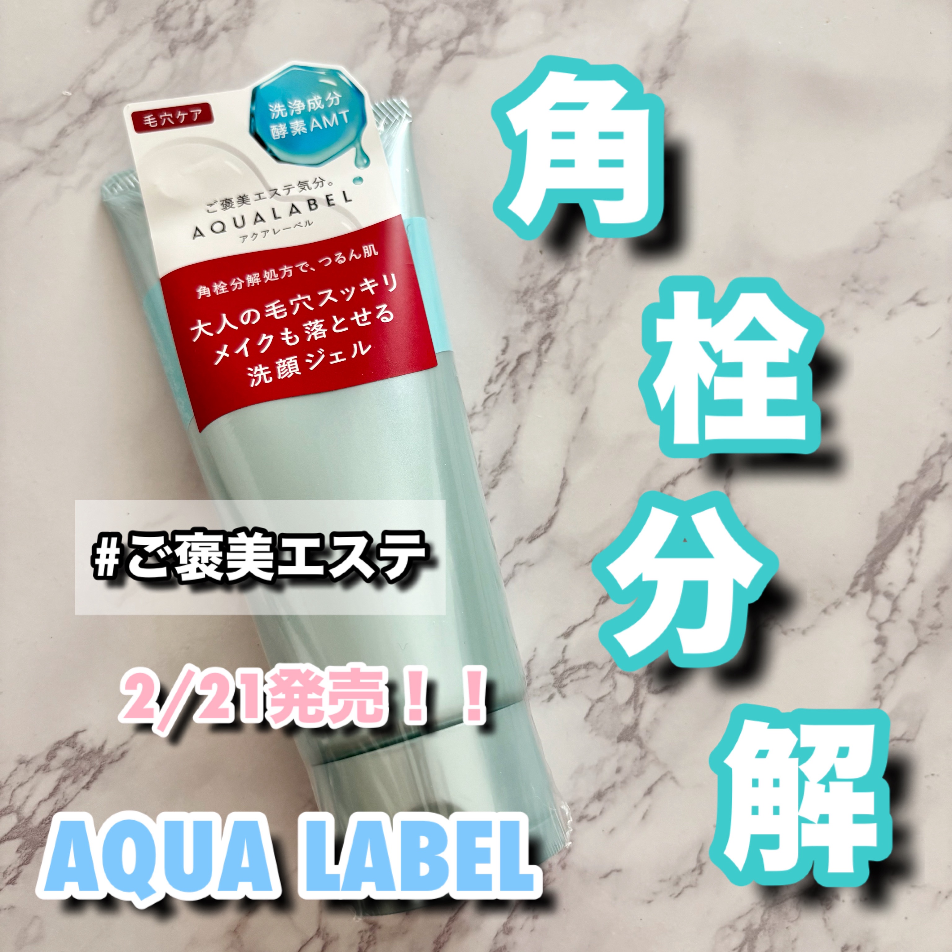 @cosmeベストコスメアワード

上半期新作ベストコスメ洗顔料部門2位🥈


AQUA LABEL
アクアレーベル

エステ洗顔ジェル

¥1,430(税込)

トロッとしたジェルでメイク落としと洗顔もしてくれる
クレンジング力は少し低