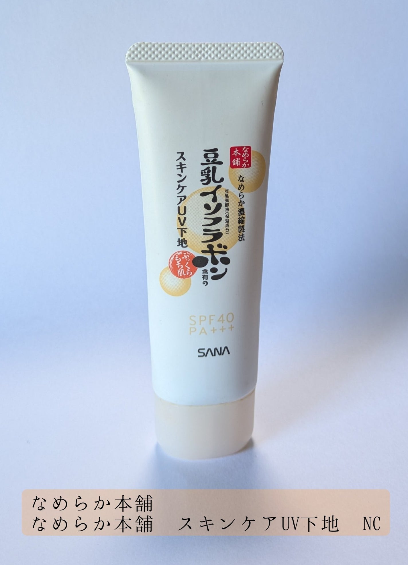 なめらか本舗 スキンケアUV下地 NC/なめらか本舗/化粧下地を使ったクチコミ(1枚目)