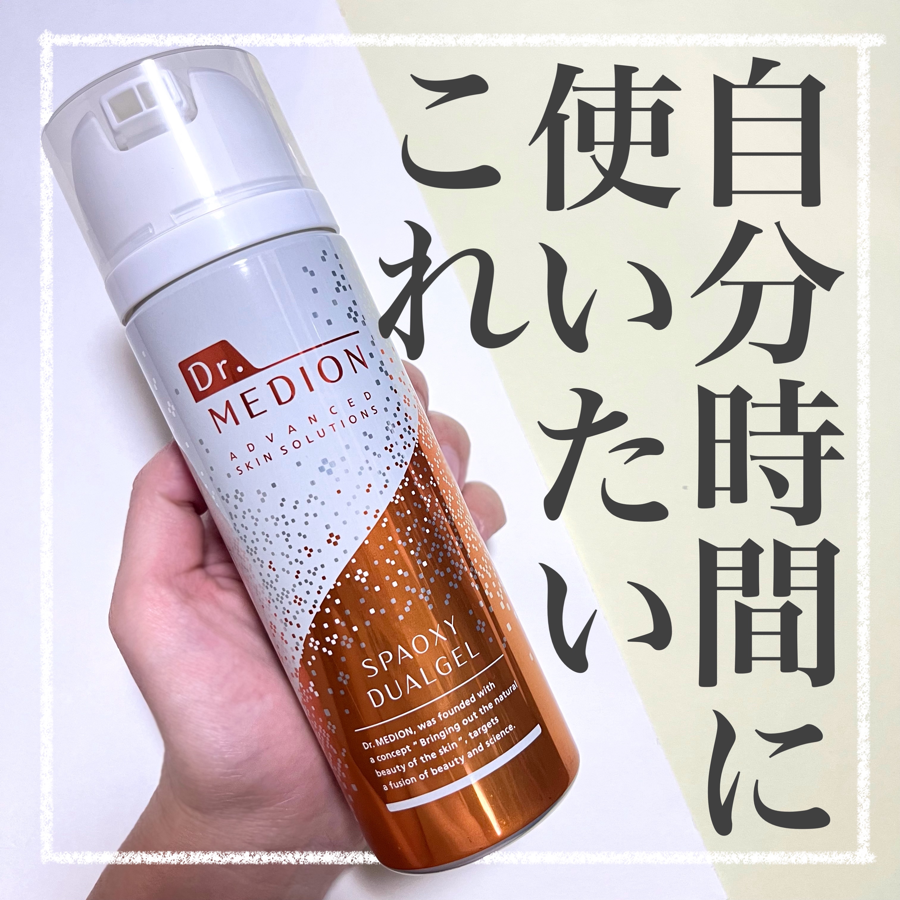 ドクターメディオン スパオキシデュアルジェル/ドクターメディオン/洗い流すパック・マスクを使ったクチコミ（1枚目）