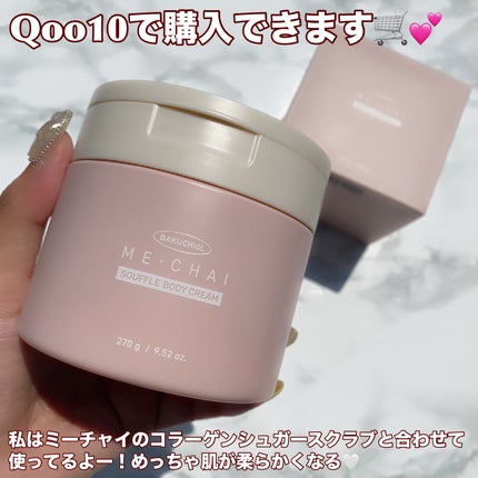 バクチオールスフレボディクリーム/MECHAI/ボディクリームを使ったクチコミ(8枚目)