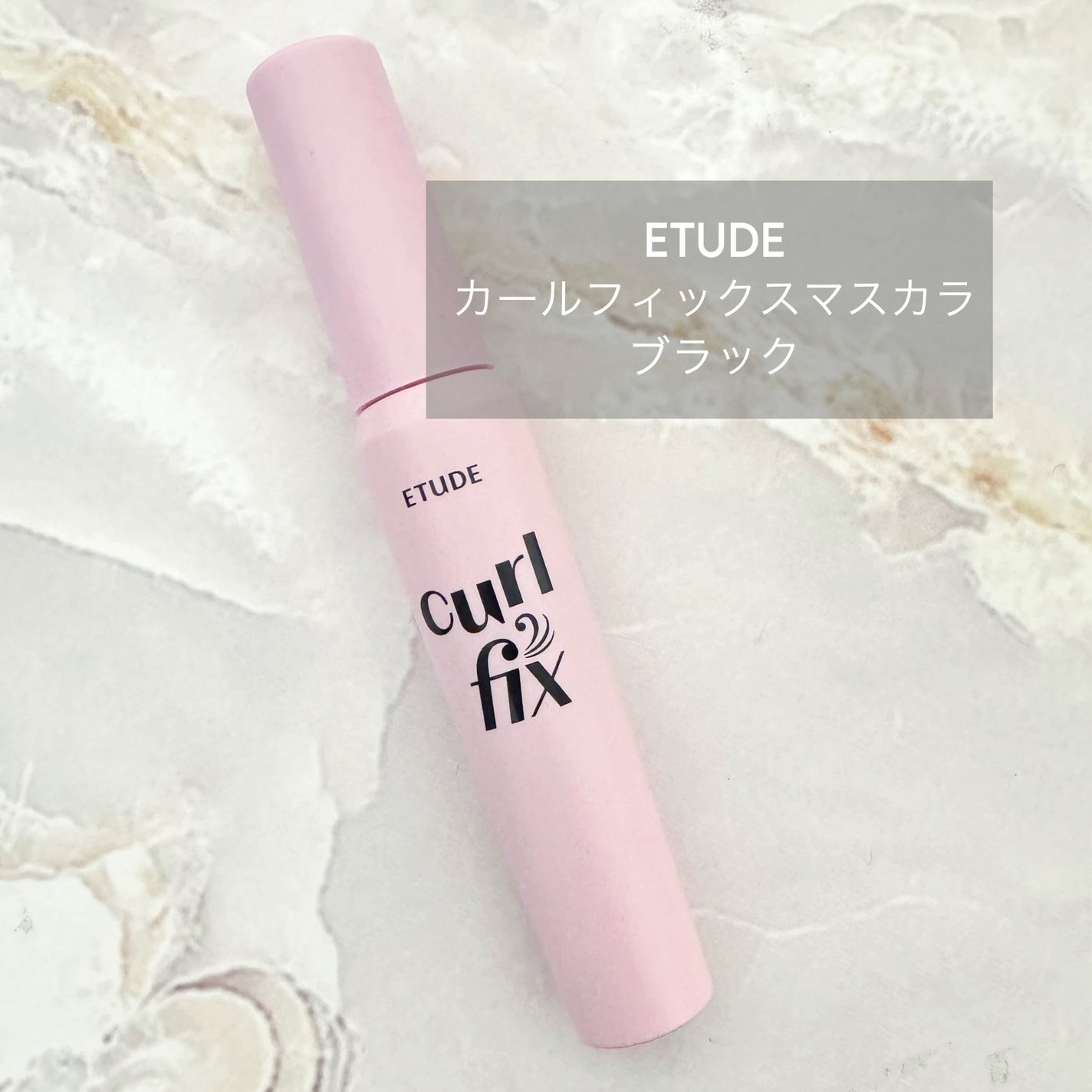 カールフィックスマスカラ/ETUDE/マスカラを使ったクチコミ(1枚目)