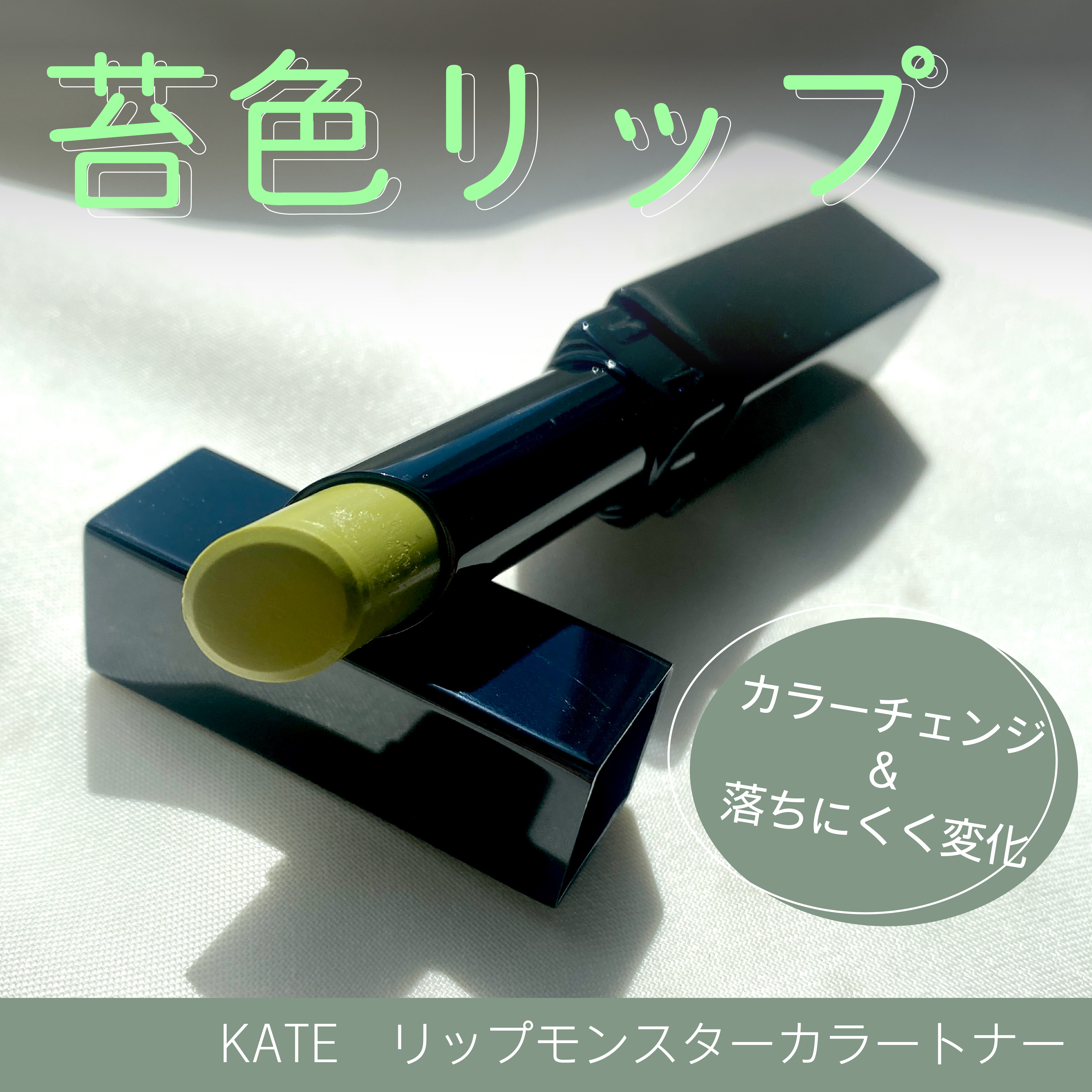 ケイト リップモンスターカラートナー/KATE/口紅を使ったクチコミ（1枚目）
