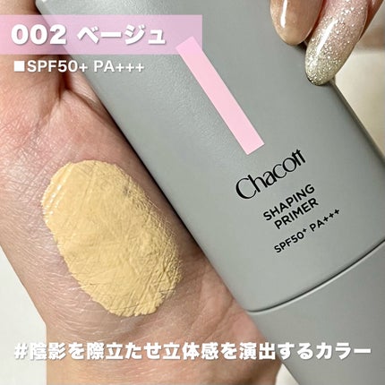 シェイピングプライマー/チャコット・コスメティクス/化粧下地を使ったクチコミ(3枚目)