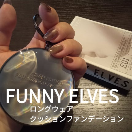 ロングウェア エア クッションファンデーション/FUNNY ELVES方里/クッションファンデーションを使ったクチコミ(1枚目)