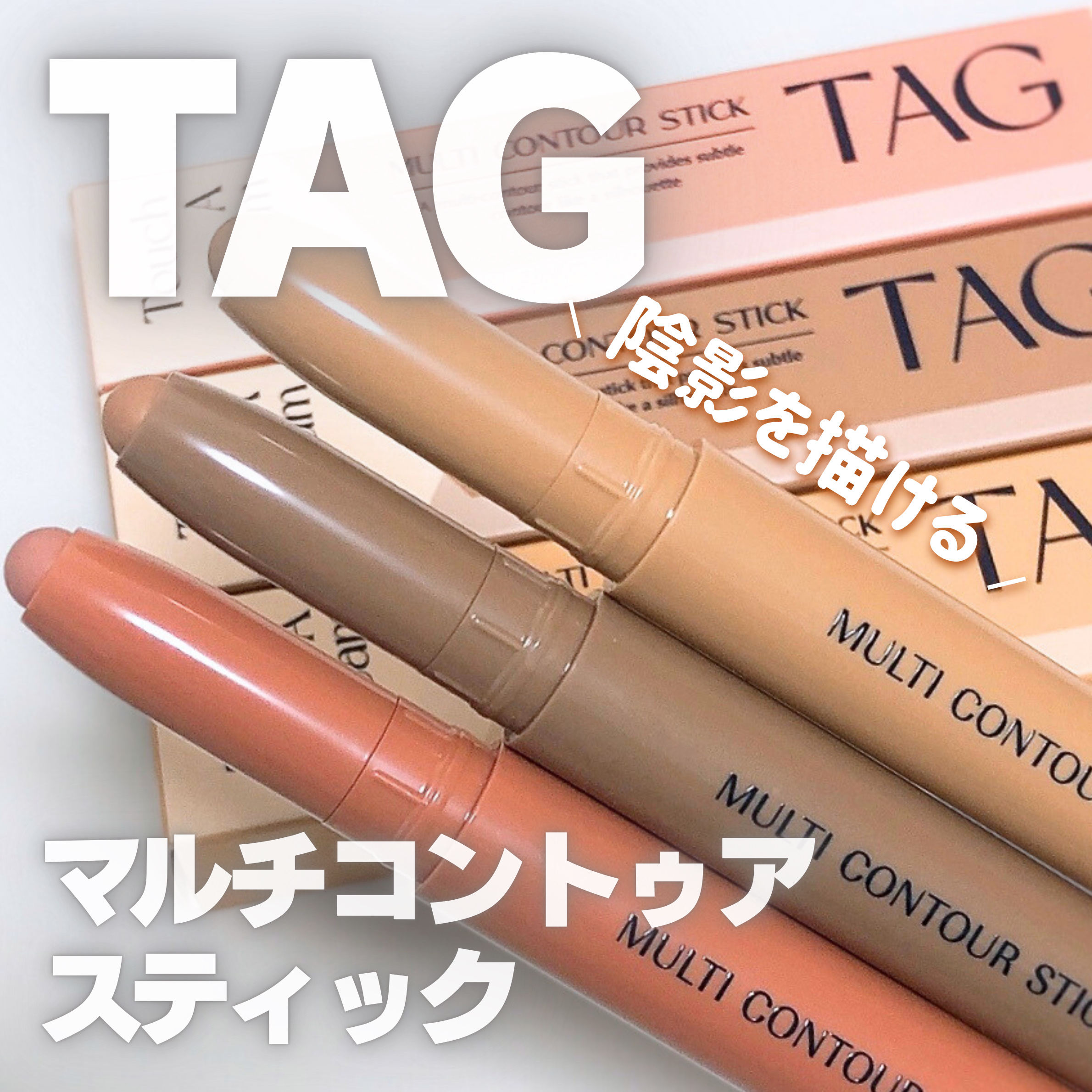 マルチコントゥアスティック/TAG/シェーディングを使ったクチコミ（1枚目）