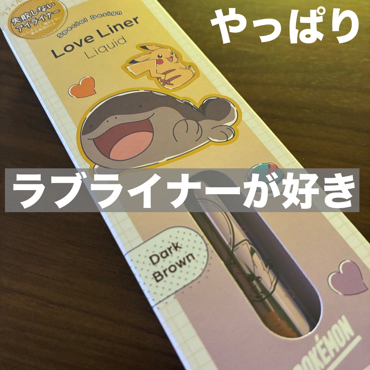 サングリアブラウン/ラブ・ライナー/リキッドアイライナーを使ったクチコミ(1枚目)