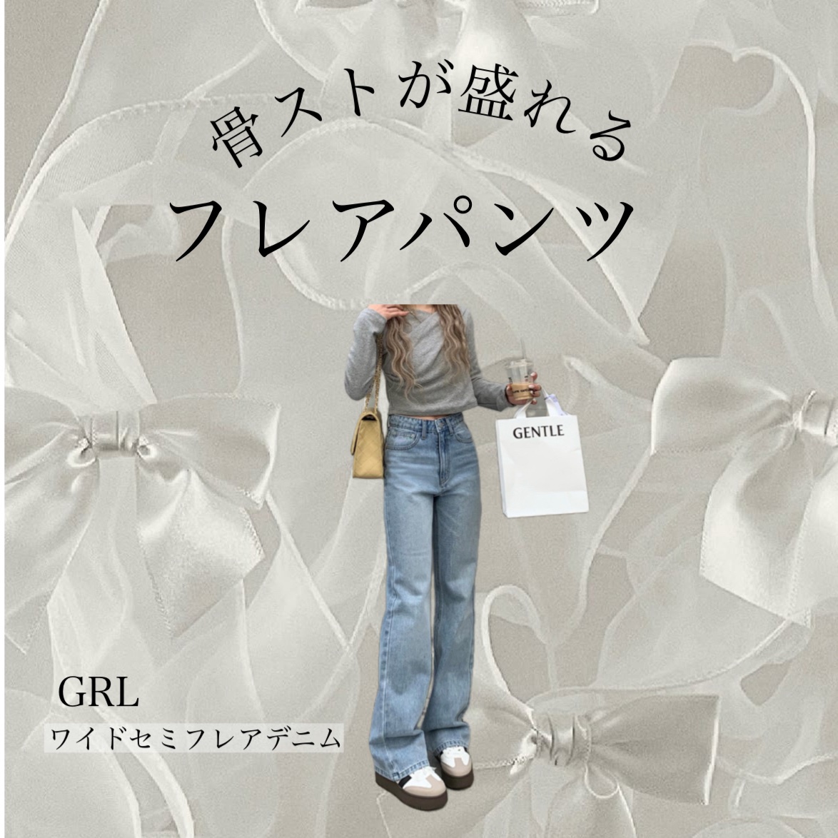 ワイドセミフレアデニム/GRL/その他を使ったクチコミ（1枚目）