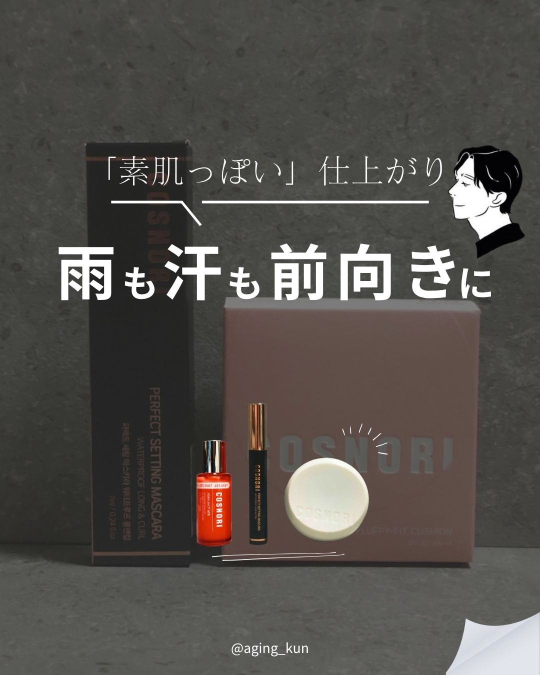 パーフェクトセッティングウォータープルーフマスカラ Long&Curl/COSNORI/マスカラを使ったクチコミ（1枚目）