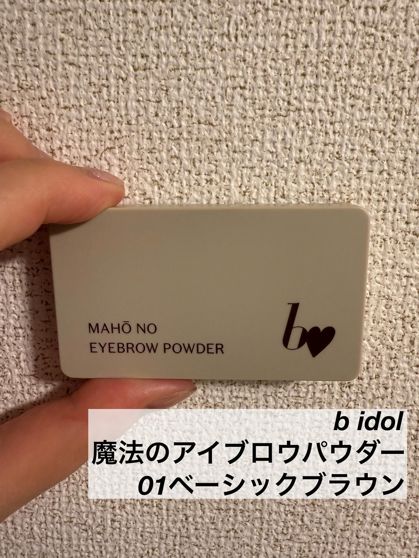 魔法のアイブロウパウダー/b idol/パウダーアイブロウを使ったクチコミ(2枚目)